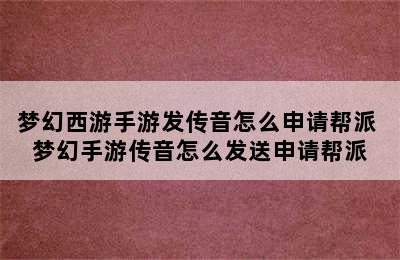 梦幻西游手游发传音怎么申请帮派 梦幻手游传音怎么发送申请帮派